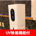 UV除菌機能付次亜塩素酸噴霧器
